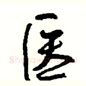 医
