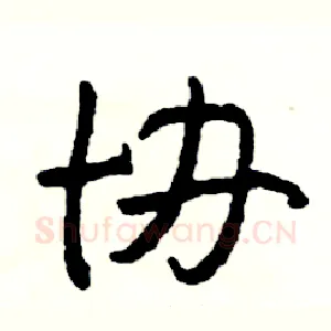 协