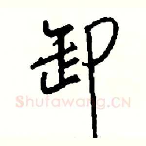 卸