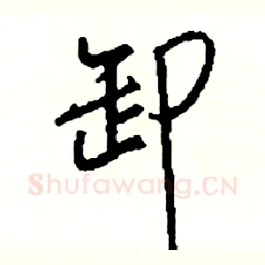 卸