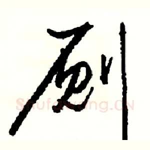 厕