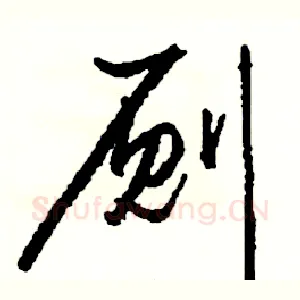 厕