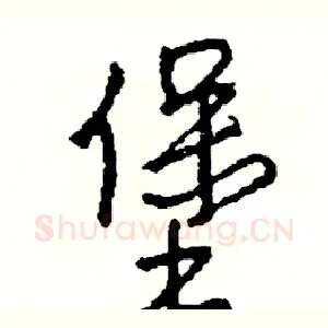 堡