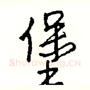 堡