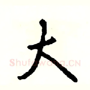 大