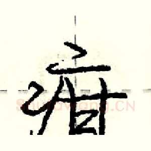 疳