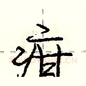 疳