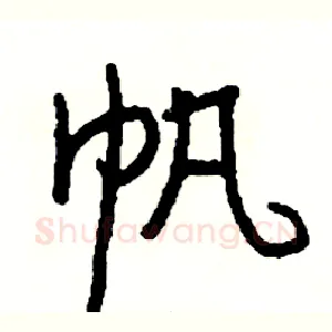 帆