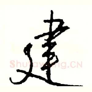 建