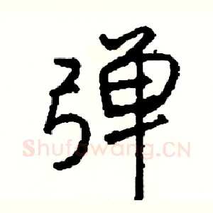 弹