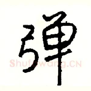 弹