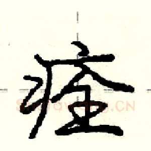 痊