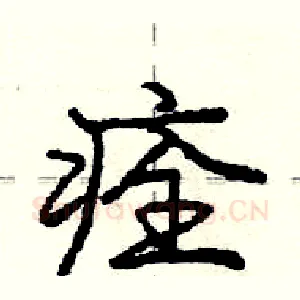 痊