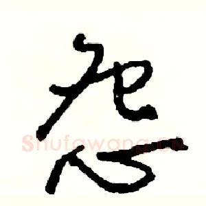 怨