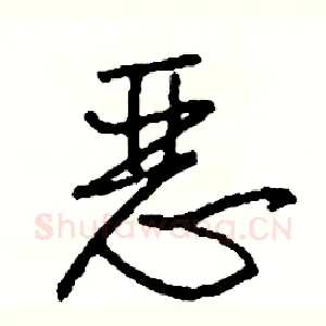 恶