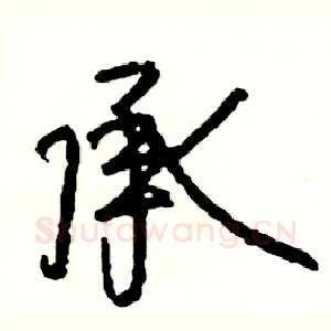 承