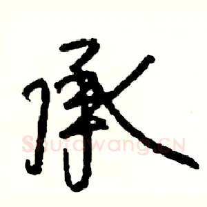 承