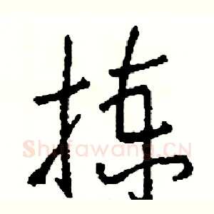 拣
