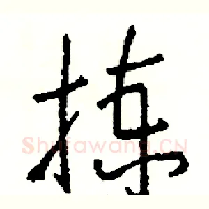 拣