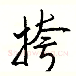 挎