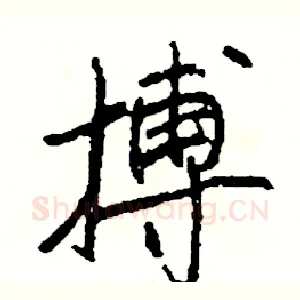 搏