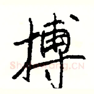 搏