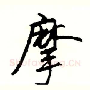 摩