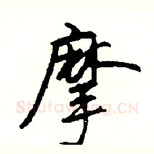 摩