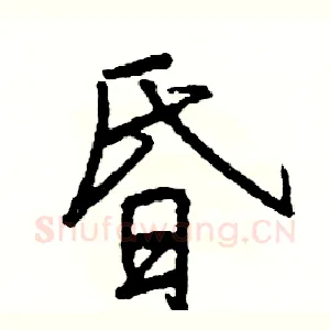 昏