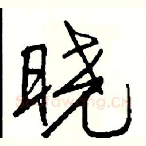 晓