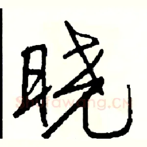 晓