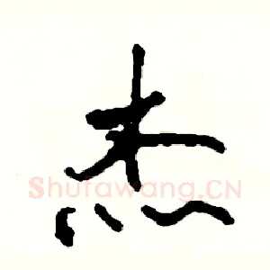 杰