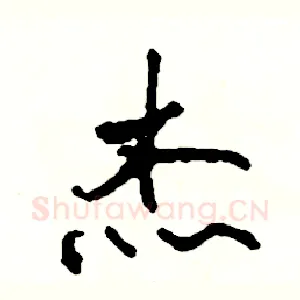 杰