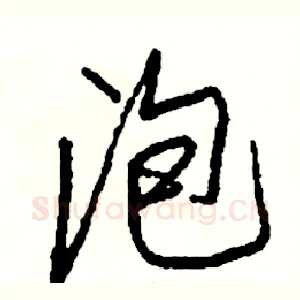泡