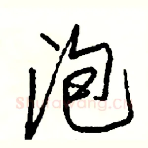 泡
