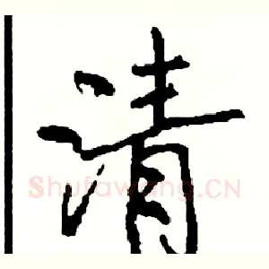 清