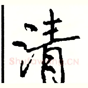 清