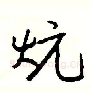 炕