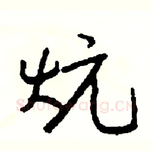炕