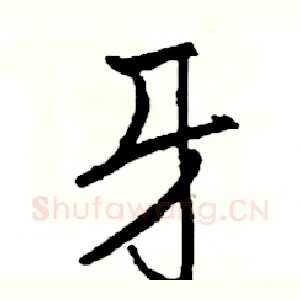 牙