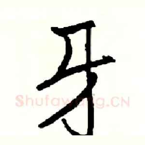 牙