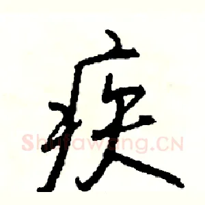 疾