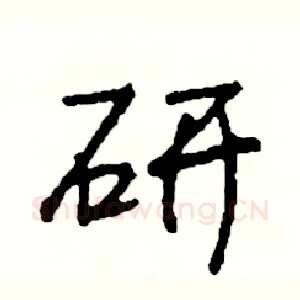 研