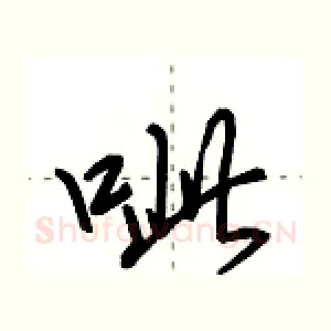 呲