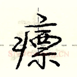 瘭