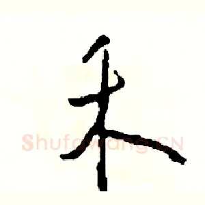 禾