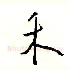 禾