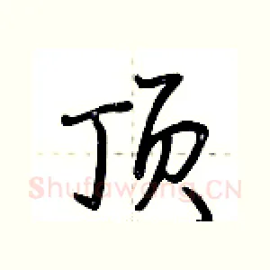 顶