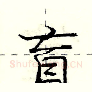 盲