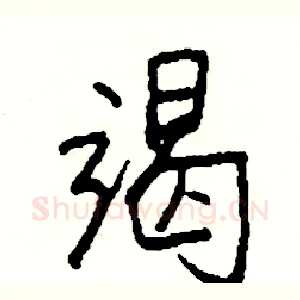 竭